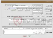 تصویر کوچک آگهی نیاز انتخاب تامین کننده-تعمیر یو پی اس شرایط ذکر گردید جهت اطلاعات بیشتر با شماره 09384689380 خانم مهندس جبری تماس حاصل فرمایید.