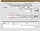 تصویر کوچک آگهی نیاز انتخاب تامین کننده-پیشنهاد فنی و مالی مطابق با فایلهای پیوست ارایه گردد