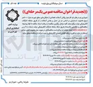 تصویر کوچک آگهی  فاز دوم روکش آسفالت تعدادی از خیابانهای سطح شهر به متراژ ۱۰۰۰۰۰ متر مربع
