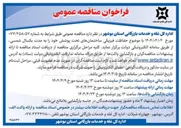 تصویر کوچک آگهی حفاظت فیزیکی ساختمان های تحت پوشش