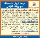 تصویر کوچک آگهی فروش  ۷۷ دستگاه انواع خودروی سواری فاقد گارانتی
