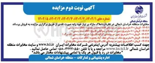 تصویر کوچک آگهی ۳ / ۱۴۰۴ - فروش ۲۰۰۰ متر مربع زمین در روستای گزکوه قاروج ) دارای سند رسمی تک برگ ) 

