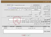 تصویر کوچک آگهی نیاز انتخاب تامین کننده-اصلاح و بهینه سازی و توسعه و احداث (عمرانی –مشارکتی)