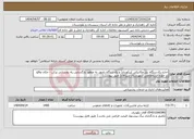 تصویر کوچک آگهی نیاز انتخاب تامین کننده-اجاره یکدستگاه بیل مکانیکی )پیکوردار( و یکدستگاه بلدوزر به منظور بازگشایی راه روستایی پرکن - جکان واقع در حوزه استحفاظی شهرستان سراوان( طبق پیوست)