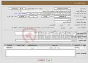 تصویر کوچک آگهی نیاز انتخاب تامین کننده-اجرای طرح هادی روستای موئیل شهرستان مشکین شهر (اجرای دیوار کانال)
