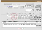 تصویر کوچک آگهی نیاز انتخاب تامین کننده-مخلوط ریزی به طول 2000 متر به عرض 6 متر و ضخامت 15 سانتیمتر در جاده عشایری برگ توت شهرستان فیروزآباد