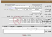 تصویر کوچک آگهی نیاز انتخاب تامین کننده-برداشت ذرت و سورگوم علوفه ای کشت اول و دوم بخش 3 زراعی به مقدار 11783 تن 
