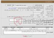 تصویر کوچک آگهی نیاز انتخاب تامین کننده-مرمت و نگهداری پروژه های کنترل سیلاب و تغذیه مصنوعی حوزه سرپنیران پاسارگاد به مبلغ 3500000000ریال(سه میلیارد و پانصد میلیون ریال)به مدت یک ماه. 