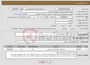 تصویر کوچک آگهی نیاز انتخاب تامین کننده-قراردادخودرویی راننده باخودرو شخصی