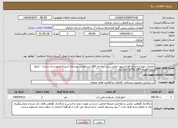 تصویر کوچک آگهی نیاز انتخاب تامین کننده-عملیات تهیه و اجرای فونداسیون مخزن پیش ساخته 200 مترمکعبی روستای ازبیزان شهرستان زرندیه - مبلغ براورد اولیه: 5.073.782.787 ریال