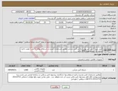 تصویر کوچک آگهی نیاز انتخاب تامین کننده-خرید شیلنگ پی کپ تیوب و واشر آتش نشانی مطابق مشخصات مندرج در استعلام بهای داخلی / تولید داخل/ شامل 12 قلم مجموعاً 1850 واحد