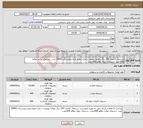 تصویر کوچک آگهی نیاز انتخاب تامین کننده-دستمال کاغذی 100 برگ دولایه رومیزی با چاپ جعبه طرح بیمارستان 24000 عدد- دستمال توالت دوقلو 600جفت- دستمال حوله دوقلو 600جفت