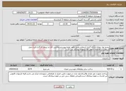 تصویر کوچک آگهی نیاز انتخاب تامین کننده-ترمیم نوار حفاری و لکه گیری آسفالت طبق برآورد اولیه پیوستی.ماشین آلات و نیروی کارگری،قیرذ،حمل آسفالت از کارخانه تا محل کار برعهده پیمانکار می باشد.