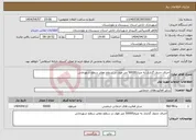 تصویر کوچک آگهی نیاز انتخاب تامین کننده-اجرای جدول گذاری به متراژ50000 متر طول در سطح معابر سطح شهرخاش