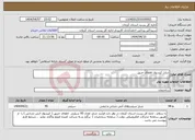 تصویر کوچک آگهی نیاز انتخاب تامین کننده-شارژ کپسول اطفای حریق