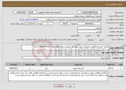تصویر کوچک آگهی نیاز انتخاب تامین کننده-عملیات حفر چاه دستی روستای دیزج شهرستان تفرش - مبلغ براورد اولیه: 9.289.478.535 ریال