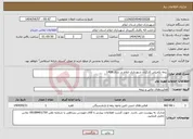 تصویر کوچک آگهی نیاز انتخاب تامین کننده-بیمه تکمیلی کارکنان شهرداری ایلام در سال 1404