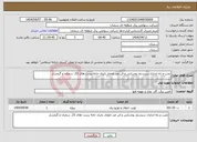 تصویر کوچک آگهی نیاز انتخاب تامین کننده-نصب و راه اندازی سیستم روشنایی و فن ضد انفجار باتری خانه پست های 23. سمنان و گرمسار