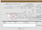 تصویر کوچک آگهی نیاز انتخاب تامین کننده-نصب رک و لدر در پستهای 63 بسطام، شاهرود 1، 63 احمدی، 63 سرخه و 400 ایوانکی و 63 میرحاج 