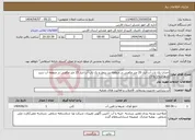 تصویر کوچک آگهی نیاز انتخاب تامین کننده-احداث یک باب آب انبار 20 متر مکعبی در منطقه بید بیمار و یک باب آب انبار 15 متر مکعبی در منطقه آب سرد شهرستان بوانات