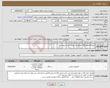 تصویر کوچک آگهی نیاز انتخاب تامین کننده- رایانه/کامپیوتر/PC مطابق مشخصات اسناد پیوستی