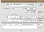 تصویر کوچک آگهی نیاز انتخاب تامین کننده-بابت کلیه خدمات توانپزشکی ( شنوایی سنجی ) در سطح استان 