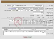 تصویر کوچک آگهی نیاز انتخاب تامین کننده-شرکت در استعلام بهاء انجام عملیات حفریک حلقه چاه عمیق در روستای جناقرد شهرستان اردبیل طبق فهرست بهای چاه سال 1404 