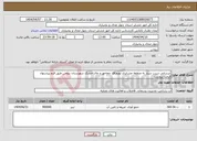 تصویر کوچک آگهی نیاز انتخاب تامین کننده-آبرسانی شرب سیار به منطقه عشایری نوروزآقا، چغاخور و چال خشک شهرستان بروجن طبق فرم پیشنهاد قیمت پیوست 