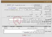 تصویر کوچک آگهی نیاز انتخاب تامین کننده-اجرای سیستم انتقال آب و آبیاری تحت فشار معابر دروازه ری و غیره