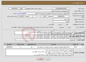 تصویر کوچک آگهی نیاز انتخاب تامین کننده-انجام تعمیرات ساختمان اداره بهزیستی شهرستان مریوان و واحد اورژانس اجتماعی این معامله تا 25 درصد قابل افزایش و یا کاهش می باشد