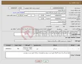 تصویر کوچک آگهی نیاز انتخاب تامین کننده-مایع جرم گیر یک لیتری گلرنگ طبق لیست پیوستی/توضیحات سامانه طبق لیست پیوستی