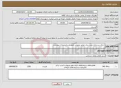 تصویر کوچک آگهی نیاز انتخاب تامین کننده-اجرای زیرسازی وبتن ریزی معابر عمومی طبق اسنادومدارک پیوستی