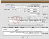 تصویر کوچک آگهی نیاز انتخاب تامین کننده-دستگاه تستر دوربین مطابق با مشخصات ذکر شده در شرایط استعلام (فایل پیوست)