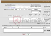 تصویر کوچک آگهی نیاز انتخاب تامین کننده-خدمات بیمه تکمیلی درمان