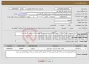 تصویر کوچک آگهی نیاز انتخاب تامین کننده-6 تانکر مخصوص حمل گاز LPG به مقدار 150تن از مبدا عسلویه به مقصد شرکت پالایش گاز فجر جم 