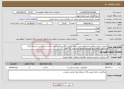 تصویر کوچک آگهی نیاز انتخاب تامین کننده-عملیات تخلیه و نصب انواع الکترو پمپ شناور چاه.ایستگاه پمپاژ و تجهیز چاه جدید الحفر در محدوده ابفای صباشهر شاهد شهر فردوسیه وحیدیه به تعداد 23 حلقه