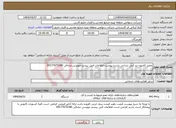 تصویر کوچک آگهی نیاز انتخاب تامین کننده-تعمیر کامیون بنز آتش نشانی بشرح پیوست اطلاعات فنی بیشتر مهندس صادقی 09177675340