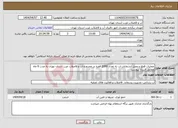 تصویر کوچک آگهی نیاز انتخاب تامین کننده-عملیات قطع و وصل انشعابات اب به تعداد 2000 فقره در محدوده اب و فاضلاب غرب استان تهران به مدت 6 ماه مطابق اسناد پیوست