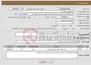 تصویر کوچک آگهی نیاز انتخاب تامین کننده-واگذاری فعالیت های خدماتی ،پشتیبانی و فنی شهرداری یانچشمه فنی