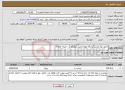 تصویر کوچک آگهی نیاز انتخاب تامین کننده-تکمیل دیوار کشی ایستگاه هواشناسی کبودرآهنگ - استان همدان