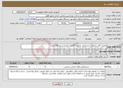 تصویر کوچک آگهی نیاز انتخاب تامین کننده-عملیات آفات زدایی و سم پاشی و طعمه گذاری حشرات و جوندگان موذی