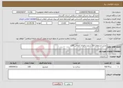 تصویر کوچک آگهی نیاز انتخاب تامین کننده-تجدید استعلام اتاق سرور و فضای الحاقی LSF