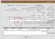 تصویر کوچک آگهی نیاز انتخاب تامین کننده-اجرای زیرسازی