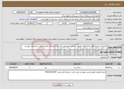 تصویر کوچک آگهی نیاز انتخاب تامین کننده-پاکسازی و جمع آوری نخاله های موجود در جاده اختصاصی فرستنده قصرقند کارچان طبق مشخصات پیوست