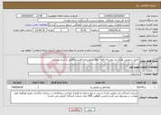 تصویر کوچک آگهی نیاز انتخاب تامین کننده-تکمیل سرویس بهداشتی روستای قلعه جوق شهرستان فامنین مطابق با شرح پیوست.
