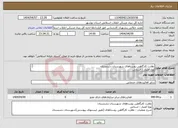 تصویر کوچک آگهی نیاز انتخاب تامین کننده-نظارت کارگاهی روستاهای شهرستان دشتستان نوع اعتبار : استانی 