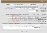 تصویر کوچک آگهی نیاز انتخاب تامین کننده-اجرای کانیوو با جدول 30*50 به متراژ تقریبی 56 متر طول اولویت با پیمانکاران بومی می باشد شماره همراه دهیار09149903597