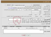 تصویر کوچک آگهی نیاز انتخاب تامین کننده-عملیات اجرای آسفالت در روستای کهریز بیک از توابع شهرستان ماهنشان
