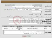تصویر کوچک آگهی نیاز انتخاب تامین کننده-ایمن سازی و استاندارد سازی زمین های بازی کودکان منطقه یک