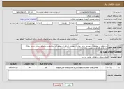 تصویر کوچک آگهی نیاز انتخاب تامین کننده-استعلام در معاملات متوسط طبق مدارک پیوستی(برای استعلام کد مشابه در سامانه انتخاب شده، ملاک مدارک بارگذاری شده می باشد)